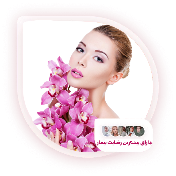 کلینیک زیبایی ارتمیس