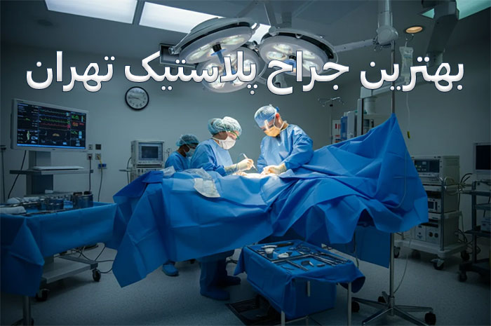 بهترین-جراح-پلاستیک-تهران بهترین جراح بهترین جراحان پلاستیک تهران