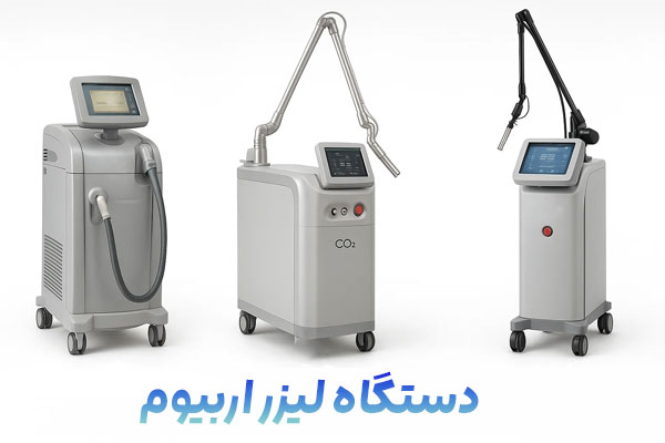 انواع دستگاه های لیزر اربیوم