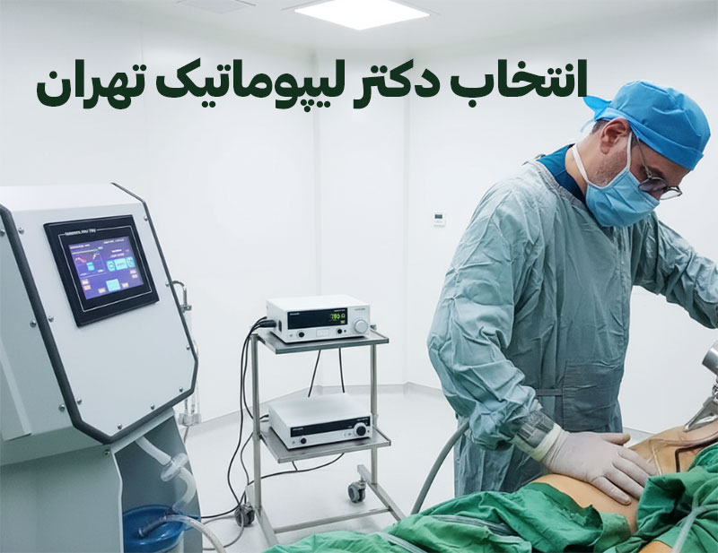 دکتر-لیپوماتیک-تهران دکتر-لیپوماتیک-تهران