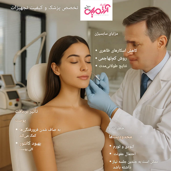 مزایا و معایب روش سابسیژن