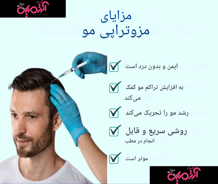 مزایا و معایب مزوتراپی مو
