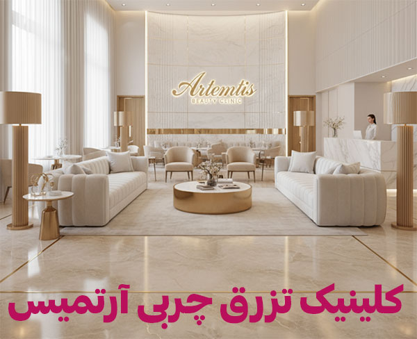 کلینیک-تزریق-چربی کلینیک تزریق چربی تهران