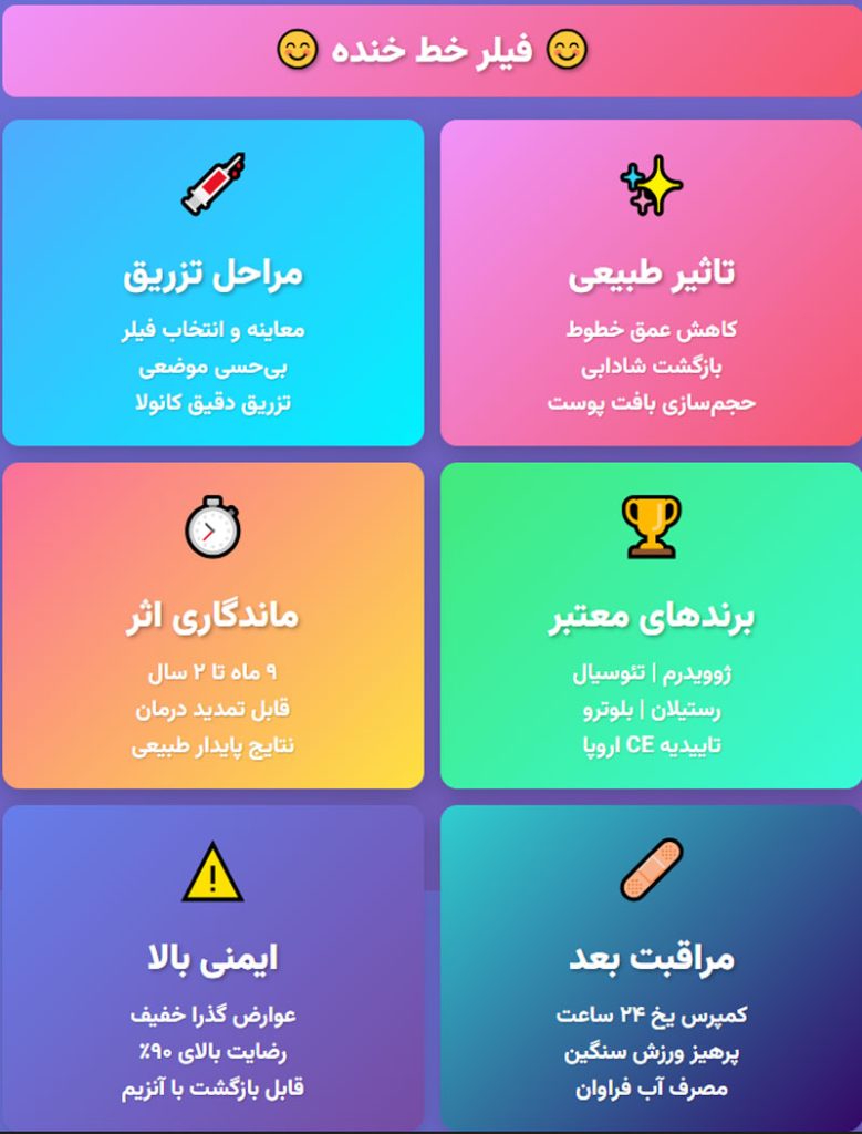 فیلر-خط-خنده،-اینفو فیلر خط خنده